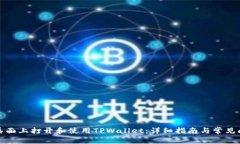 如何在桌面上打开和使用TPWallet：详细