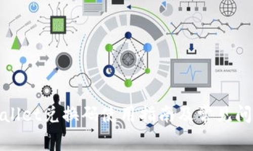 : TPWallet兑换码使用指南及常见问题解答