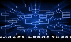 全面解析比特币钱包：如何选择最佳的