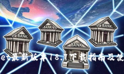 TPWallet最新版本18.7下载指南及使用技巧