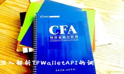 深入解析TPWalletAPI的调用与应用