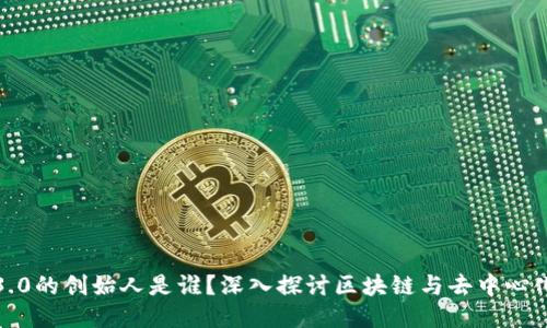 Web3.0的创始人是谁？深入探讨区块链与去中心化未来