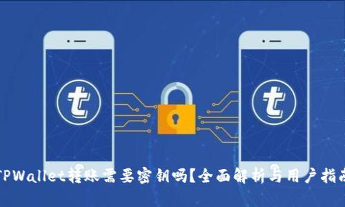TPWallet转账需要密钥吗？全面解析与用户指南