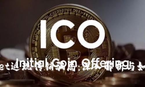 tpwallet返现传销骗局：深入解析与如何防范