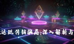 tpwallet返现传销骗局：深入解析与如何防范