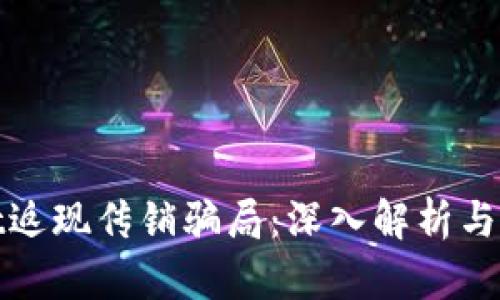 tpwallet返现传销骗局：深入解析与如何防范