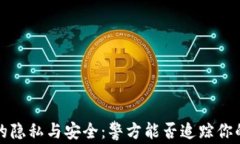 Web3钱包的隐私与安全：警方能否追踪