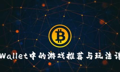 TPWallet中的游戏推荐与玩法详解