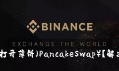 为什么TPWallet无法打开薄饼（PancakeSwap）？解决方