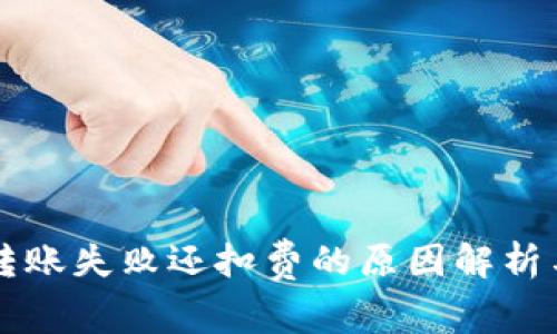 TPWallet转账失败还扣费的原因解析与解决方案