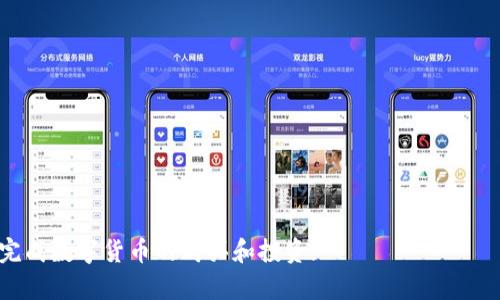 如何通过TPWallet进行数字货币购买及确认提示解析
TPWallet, 数字货币, 购买方法, 确认提示/guanjianci

随着数字货币的迅速发展，越来越多的用户开始关注如何安全、快捷地进行数字资产的购买。TPWallet作为一款功能强大的数字货币钱包，不仅可以存储多种加密货币，还提供了简单易用的购买功能。本文将详细介绍通过TPWallet进行数字货币购买的步骤，以及在此过程中可能遇到的确认提示解析。同时，我们还将讨论一些相关问题，以帮助用户更好地理解和使用TPWallet。

一、TPWallet简介
TPWallet是一款多功能的数字货币钱包，它支持多种加密货币的存储和管理。这款钱包的设计旨在满足用户对于安全、便捷和实用的需求。不仅如此，TPWallet还提供了集成的交换功能，允许用户在钱包内部直接进行数字货币的购买和交易。

与其他钱包相比，TPWallet的优势在于其用户友好的界面和强大的安全性。用户可以通过TPWallet轻松购买比特币、以太坊等主流数字货币，整个过程都相对简单。

二、通过TPWallet购买数字货币的步骤
以下是通过TPWallet购买数字货币的具体步骤：

h41. 创建并设置TPWallet账户/h4
首先，用户需要下载TPWallet并创建一个账户。在下载后，打开应用，按照提示设置密码并备份助记词。备份助记词是保证数字资产安全的重要步骤，切勿忽视。

h42. 充值资金/h4
在进行数字货币购买之前，用户需要在TPWallet中充值资金。TPWallet支持多种充值方式，包括通过银行转账、信用卡或其他加密货币的转入。根据指引完成资金充值。

h43. 选择购买的数字货币/h4
在资金充值完成后，用户可以在TPWallet中选择要购买的数字货币。如比特币、以太坊等。选择完成后，系统会显示相关的当前价格及购买数量的选项。

h44. 确认购买/h4
在确认购买的过程中特别需要注意，TPWallet会弹出确认提示框，要求用户检查交易详情，包括数量、价格及交易手续费。确保所有信息正确无误后，用户可以进行确认。

h45. 完成交易/h4
确认交易后，TPWallet将处理请求并完成购买。用户可以在“我的资产”页面查看当前持有的数字货币。

三、TPWallet购买提示及确认信息解析
在TPWallet购买数字货币时，用户经常会遇到一些提示信息，这些信息有助于交易过程及安全性。以下是一些常见的确认提示及其解析。

h41. 交易手续费提示/h4
TPWallet会在用户确认购买时提醒相关的交易手续费。手续费的高低通常与网络拥堵程度和加密货币类型有关。用户需要在确认之前评估手续费支出，并决定是否继续交易。

h42. 确认交易金额及数量/h4
TPWallet会提示用户确认所购买的数字货币数量及金额。在此阶段，用户应该仔细检查是否输入了正确的金额和数字货币类型。这一步骤非常重要，因为一旦确认，将无法更改。

h43. 安全提示/h4
在确认交易时，TPWallet会提供安全提示，提醒用户确保使用安全的网络环境。公众Wi-Fi环境可能导致个人信息泄露，因此建议用户在安全、私密的网络环境下进行交易。

h44. 交易时间提示/h4
TPWallet通常会提示用户预计的交易完成时间。根据网络状况，交易的确认时间可能有所不同。用户需要耐心等待，并在应用内查看交易状态。

四、相关问题解析

h41. TPWallet是否安全？/h4
TPWallet在安全性方面采取了诸多措施，包括多重加密技术、用户身份验证及助记词备份等。用户还可以设定交易密码，以增强账户安全。无论是从技术还是使用体验来看，TPWallet都力求为用户提供一个安全的数字资产管理平台。

此外，TPWallet还会定期更新钱包版本，以修复已知的漏洞和安全隐患。因此，用户最好保持应用程序的最新版本，确保自身资产的安全。

h42. 如何处理购买失败的情况？/h4
在TPWallet进行数字货币购买时，偶尔会遇到交易失败的情况。这通常由以下几个原因引起：

1. 网络波动：在网络繁忙时，交易可能需要更长时间才能完成，甚至可能失败。建议用户在网络状况良好时进行交易。

2. 资金不足：如果账户余额低于购买金额加上交易手续费，将导致交易失败。请确认账户资金充足。

3. 无法连接到服务器：在极少数情况下，由于TPWallet服务器出现问题，可能会导致购买失败。在这种情况下，最好稍后再试。

遇到购买失败的情况，用户可以查看交易记录，分析失败原因并相应调整。如果问题持续存在，建议联系TPWallet官方客服解决。

h43. 有哪些替代的数字货币购买平台？/h4
除了TPWallet，市场上还有许多其他平台提供数字货币购买服务。这些平台包括但不限于：

1. Binance：全球最大的加密货币交易所之一，支持多种货币交易，流动性极高。

2. Coinbase：适合新手用户的交易平台，操作简单便捷，且安全性较高。

3. Kraken：提供多种加密货币交易，支持法币入金，并拥有丰富的交易功能。

4. Huobi：在亚洲市场上相对知名，拥有多样的金融产品。

不同平台各有优缺点，用户可以根据自己的需求选择合适的平台进行数字货币购买。在选择平台时，应考虑安全性、手续费、交易界面友好程度等因素。

h44. TPWallet的未来发展趋势如何？/h4
随着区块链技术和数字货币市场的不断发展，TPWallet也在不断升级改进，以适应新形势下用户的需求。未来，TPWallet可能会在以下几个方面进行改善和升级：

1. 增强Usability：通过界面设计和用户体验，提升用户购币的便利性，让更多用户能够快速上手。

2. 扩展支持的币种：随着市场的发展，TPWallet将不断增加支持的数字货币类型，以满足用户多元化的投资需求。

3. 加强安全防护：继续完善钱包的安全机制，加强网络安全监测，确保用户资产的安全性。

4. 提供更多的金融服务：如借贷、理财等产品，以增加用户的使用场景和投资选择。

总之，TPWallet作为一个相对新兴的数字货币钱包，其发展前景广阔，未来将为用户提供更加全面和优质的服务。

通过以上的内容，相信读者对如何通过TPWallet进行数字货币的购买及相关确认提示有了更深入的了解。在使用过程中，一定要注意安全，合理投资，祝愿大家能顺利完成数字货币的购买和投资!