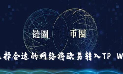 如何选择合适的网络将欧易转入TP Wallet？