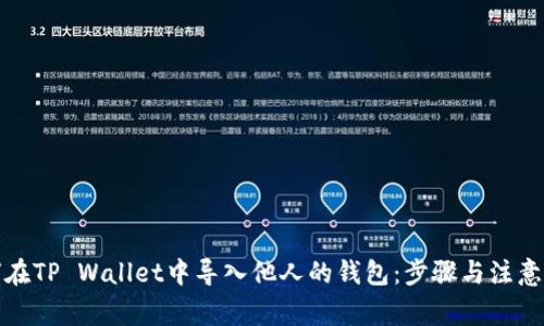 如何在TP Wallet中导入他人的钱包：步骤与注意事项