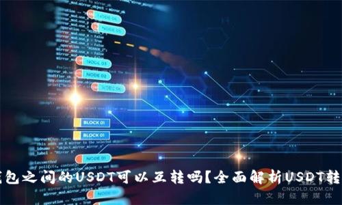 不同钱包之间的USDT可以互转吗？全面解析USDT转账机制