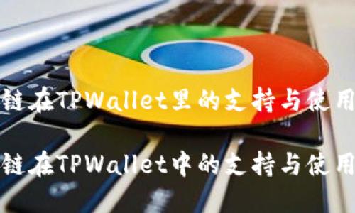 波卡链在TPWallet里的支持与使用指南

波卡链在TPWallet中的支持与使用指南