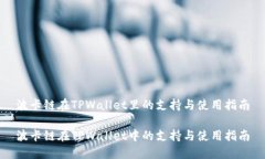 波卡链在TPWallet里的支持与使用指南波