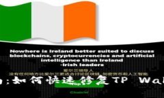 TP Wallet错误解决指南：如何快速修复