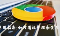 比特派钱包使用指南：如何有效管理和