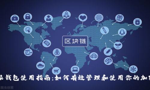 比特派钱包使用指南：如何有效管理和使用你的加密货币