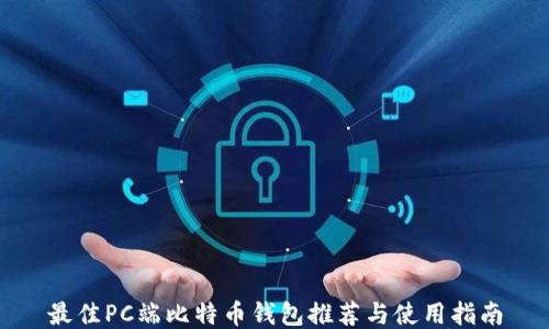 
最佳PC端比特币钱包推荐与使用指南