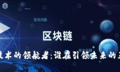 探索Web3技术的领航者：谁在引领未来
