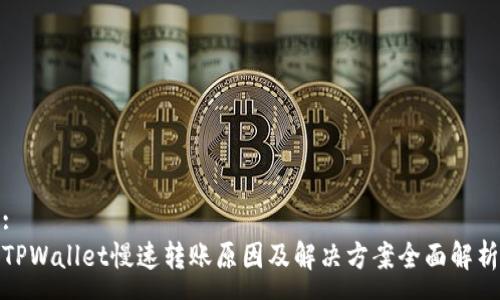 :
TPWallet慢速转账原因及解决方案全面解析