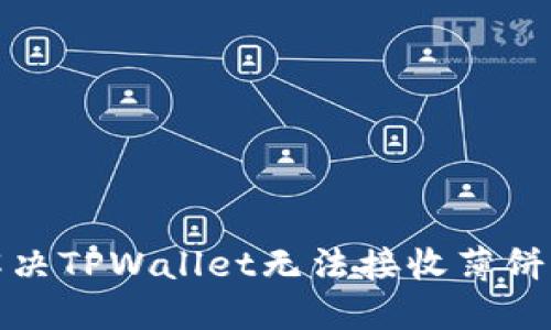 如何解决TPWallet无法接收薄饼的问题