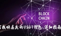biasoti如何找回丢失的USDT钱包：详细指