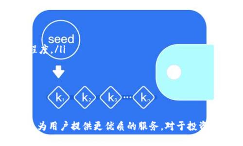 jiaotiTPWallet流动性不足的原因及解决方案/jiaoti
TPWallet, 流动性不足, 数字钱包, 加密货币/guanjianci

引言
在当今区块链和加密货币的世界中，数字钱包扮演着至关重要的角色。TPWallet作为一个相对新兴的数字资产管理工具，其流动性问题引发了广泛的关注。流动性指的是资产被买卖时的便利程度，在数字货币市场中，流动性的不足可能直接影响交易效率及用户体验。

TPWallet介绍
TPWallet是一个基于区块链技术的去中心化数字钱包，支持多种加密货币的存储和交易。它致力于为用户提供安全、简单、有趣的数字资产管理体验。不过，许多用户在使用TPWallet时发现了一些问题，其中最突出的问题就是流动性不足。

流动性不足的原因分析
流动性不足通常有多种原因，以下是关于TPWallet流动性不足的一些核心因素：
ul
    listrong市场接受度低：/strongTPWallet作为较新的平台，市场认知度相对较低，用户基础相比其他成熟数字钱包较小。/li
    listrong缺乏主流交易所支持：/strong由于TPWallet未能在主流交易所上市，导致用户在进行资产转换时，选择受限，从而造成部分用户离开。/li
    listrong技术问题：/strong如智能合约的漏洞或安全问题，可能导致用户对平台安全性的不信任，进而影响流动性。/li
    listrong项目发展阶段：/strongTPWallet可能处于初始阶段，尚未实现全面市场推广和用户引导，导致流动性不足。/li
/ul

流动性不足的影响
流动性不足会对TPWallet的用户体验和平台声誉产生一系列负面影响：
ul
    listrong交易困难：/strong用户在进行数字货币交易时，可能面临较高的滑点或者无法迅速完成交易的情况。/li
    listrong市场价格波动：/strong低流动性通常导致价格变动幅度较大，影响用户决策及市场预期。/li
    listrong用户信任度下降：/strong流动性低可能导致用户对TPWallet的信任度下降，进而影响用户活跃度及留存率。/li
/ul

解决流动性不足的建议
针对流动性不足的问题，TPWallet可以采取多方面的解决方案：
ul
    listrong扩大市场推广：/strong通过社交媒体、线上营销、社区活动等多种方式增加平台曝光率，吸引更多用户。/li
    listrong与主流交易所合作：/strong若TPWallet能够与主流交易所建立合作关系，将大大提高用户的便利性，并可能提升流动性。/li
    listrong用户体验：/strong通过技术升级和用户反馈，持续改进平台的易用性和安全性，让用户更愿意长期使用。/li
    listrong为用户提供激励机制：/strong例如，通过提高奖励率、加入流动性挖矿等方式，吸引用户将资产存入TPWallet。/li
/ul

相关问题一：TPWallet如何提升用户信任度？
提升用户信任度是解决流动性不足的关键因素之一。TPWallet可以通过以下几种方式来提高用户信任度：
ul
    listrong加强安全性：/strong确保钱包的安全性是建立用户信任的基础。TPWallet需要定期进行安全审计，发现并修复可能存在的漏洞。同时，可以借助多重签名、冷钱包等技术手段来保护用户资产。/li
    listrong透明的信息披露：/strong定期发布平台运营报告、交易数据等信息，提高用户对TPWallet的认知度及透明度。透明的运营能够让用户更加信任平台。/li
    listrong建立客服支持：/strong为用户提供高效的客服支持，及时响应用户的咨询和反馈。这不仅能提升用户体验，还能增强用户对平台的信任感。/li
/ul

相关问题二：TPWallet如何吸引更多用户？
吸引更多用户是提升流动性的重要一步。以下是TPWallet吸引用户的一些策略：
ul
    listrong市场教育：/strong通过专业文章、视频教程等形式，帮助用户更好地了解区块链及TPWallet的优势，从而吸引潜在用户。同时，可以通过线上直播等互动形式吸引用户参与。/li
    listrong用户激励计划：/strong推出用户推荐奖励、活动抽奖等激励措施，吸引更多用户参与到TPWallet的使用中来。/li
    listrong社交媒体营销：/strong通过执行社交媒体策略，增加品牌曝光率和用户参与度，同时建立社区氛围，增强用户黏性。/li
/ul

相关问题三：流动性不足对投资者的影响
流动性不足对投资者的影响不容小觑，主要体现在以下几个方面：
ul
    listrong交易成本增加：/strong投资者在流动性低的市场中进行交易时，通常需要承受更高的交易成本，如滑点、管理费等，这会直接影响其投资收益。/li
    listrong资产流动性风险：/strong若投资者希望在特定时间内变现资产，随之而来的流动性不足可能使其无法顺利完成资产变现，从而造成潜在损失。/li
    listrong心理因素影响：/strong流动性不足可能导致投资者对市场的信心下降，从而影响其投资决策，甚至可能引发市场恐慌。/li
/ul

相关问题四：如何评估TPWallet的市场潜力？
在评估TPWallet的市场潜力时，可以考虑以下几个关键指标：
ul
    listrong用户基础：/strong分析TPWallet当前的用户数量、活跃用户比例，以及用户的增长趋势。这些数据能够直观反映TPWallet的市场接受程度。/li
    listrong市场竞争分析：/strong了解TPWallet在整个数字钱包市场中的位置，竞争对手的优缺点，以及用户对各个产品的评价。/li
    listrong技术实力：/strong关注TPWallet背后的技术团队、产品研发能力及未来的发展蓝图，这些都是判断其市场潜力的重要依据。/li
/ul

结论
流动性不足是TPWallet在发展过程中面临的一大挑战。通过采取市场推广、增强用户信任、产品体验等多种措施，TPWallet能够有效改善流动性问题，为用户提供更优质的服务。对于投资者来说，理解流动性对市场及个人投资的影响，也有助于他们更好地决策。随着TPWallet不断发展并解决这些问题，其市场潜力有望获得进一步提升。