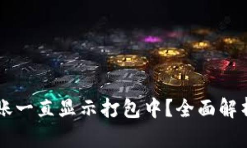 TPWallet转账一直显示打包中？全面解析及解决方法