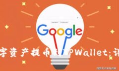 如何将火币网的数字资产提币到TPWal