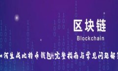 如何生成比特币钱包：完整指南与常见