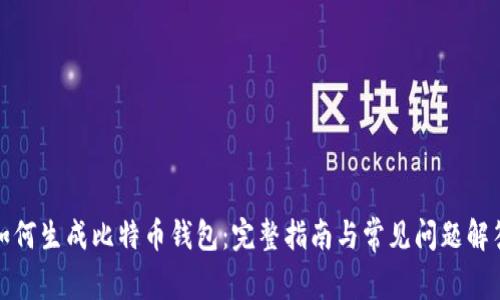 如何生成比特币钱包：完整指南与常见问题解答