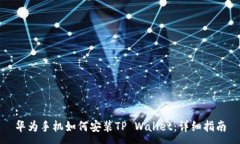:华为手机如何安装TP Wallet：详细指南