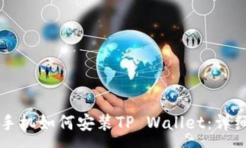:
华为手机如何安装TP Wallet：详细指南
