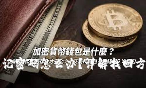 比特币钱包忘记密码怎么办？详解找回方法及注意事项