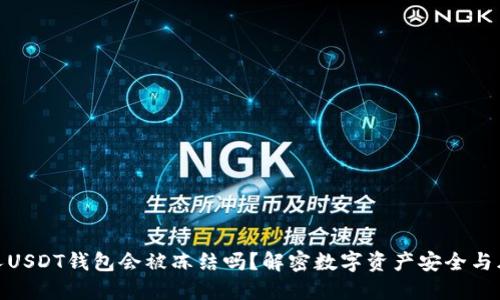 个人USDT钱包会被冻结吗？解密数字资产安全与风险