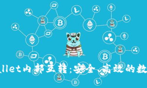 深入了解TP Wallet内部互转：安全、高效的数字资产管理方案