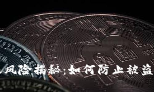 TPWallet转账风险揭秘：如何防止被盗币的最佳实践