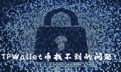 如何解决TPWallet币找不到的问题: 完整