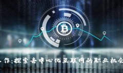 Web3相关工作：探索去中心化互联网的