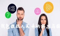 比特派钱包提现人民币的额度与操作详