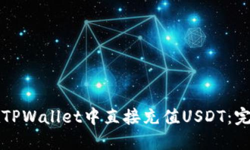 如何在TPWallet中直接充值USDT：完整指南