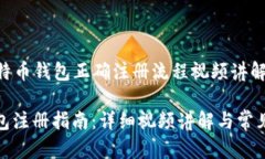 Title: 比特币钱包正确注册流程视频讲