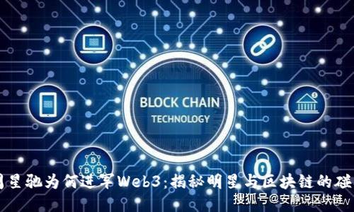 周星驰为何进军Web3：揭秘明星与区块链的碰撞