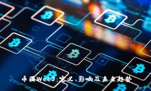 币圈Web3：定义、影响及未来趋势