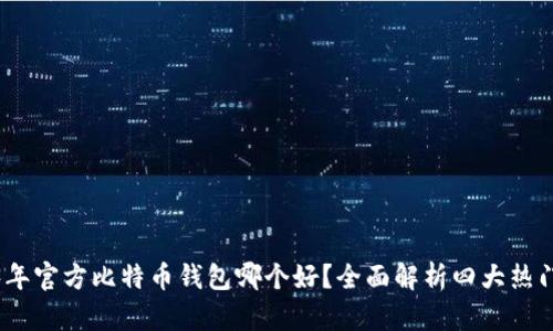 2023年官方比特币钱包哪个好？全面解析四大热门选择