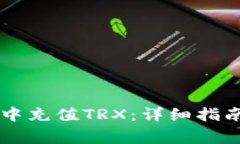 如何在TPWallet中充值TRX：详细指南与常