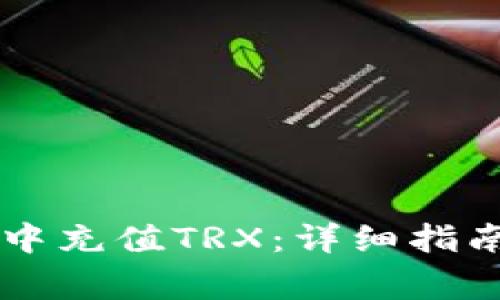如何在TPWallet中充值TRX：详细指南与常见问题解答