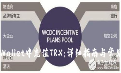如何在TPWallet中充值TRX：详细指南与常见问题解答